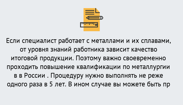 Почему нужно обратиться к нам? Бугульма Дистанционное повышение квалификации по металлургии в Бугульма