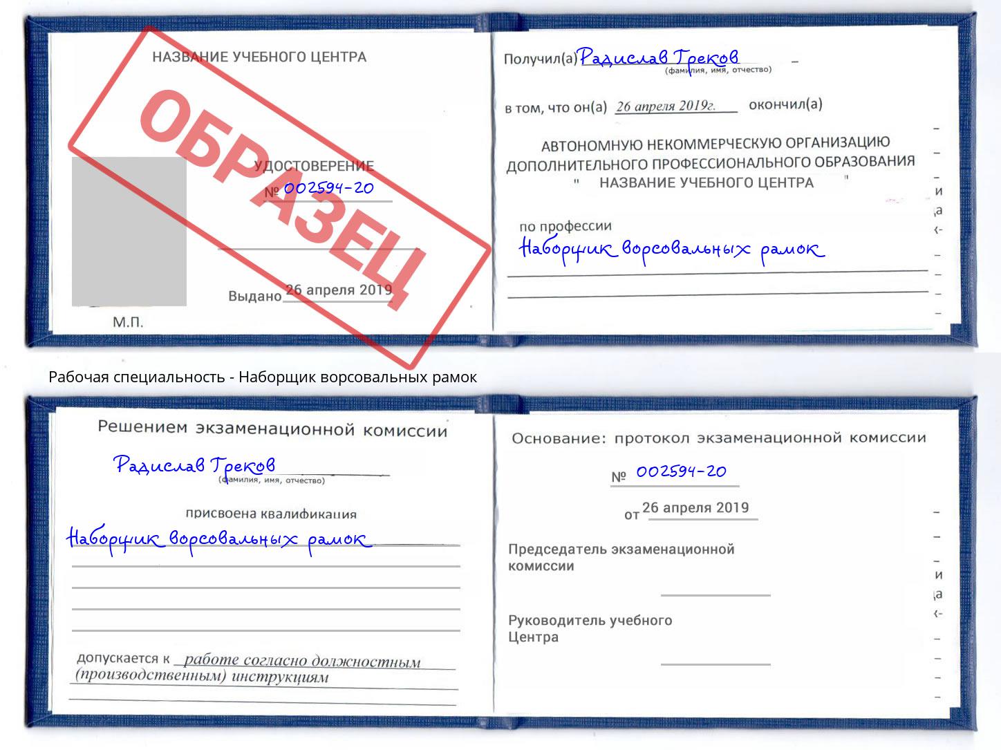 Наборщик ворсовальных рамок Бугульма