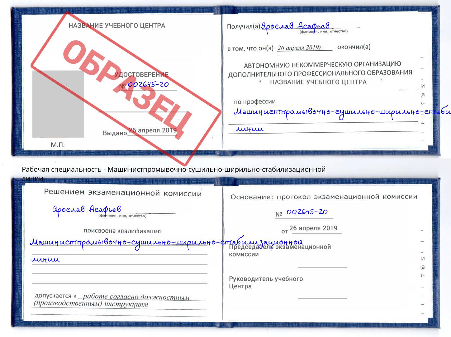 Машинистпромывочно-сушильно-ширильно-стабилизационной линии Бугульма