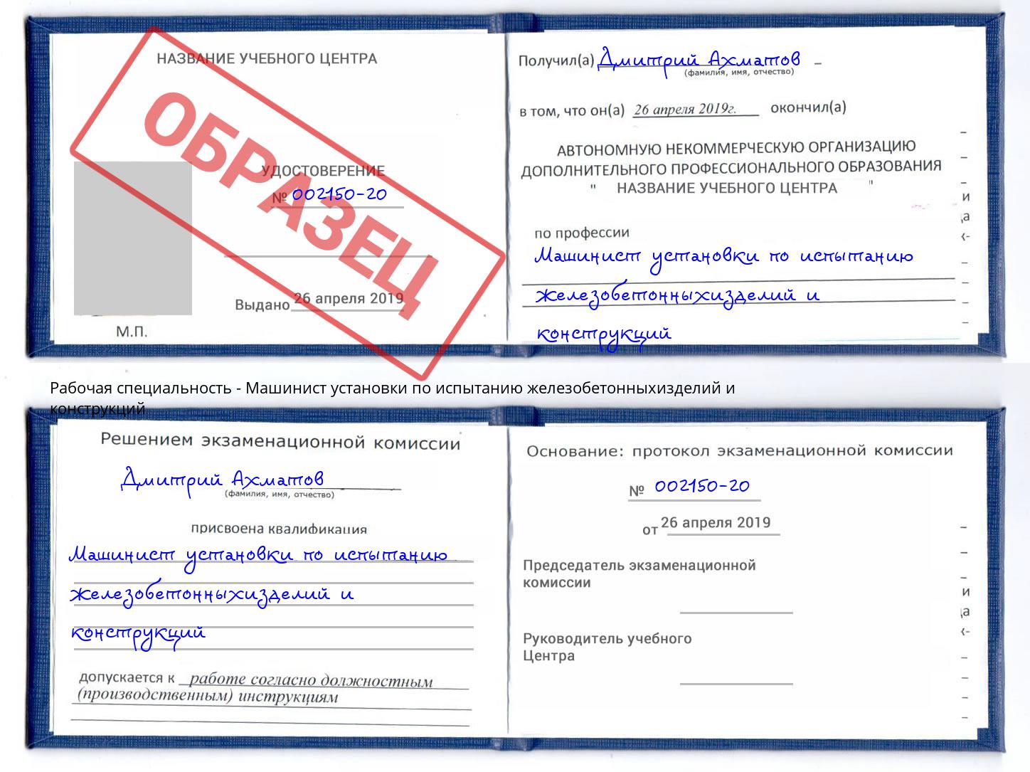 Машинист установки по испытанию железобетонныхизделий и конструкций Бугульма