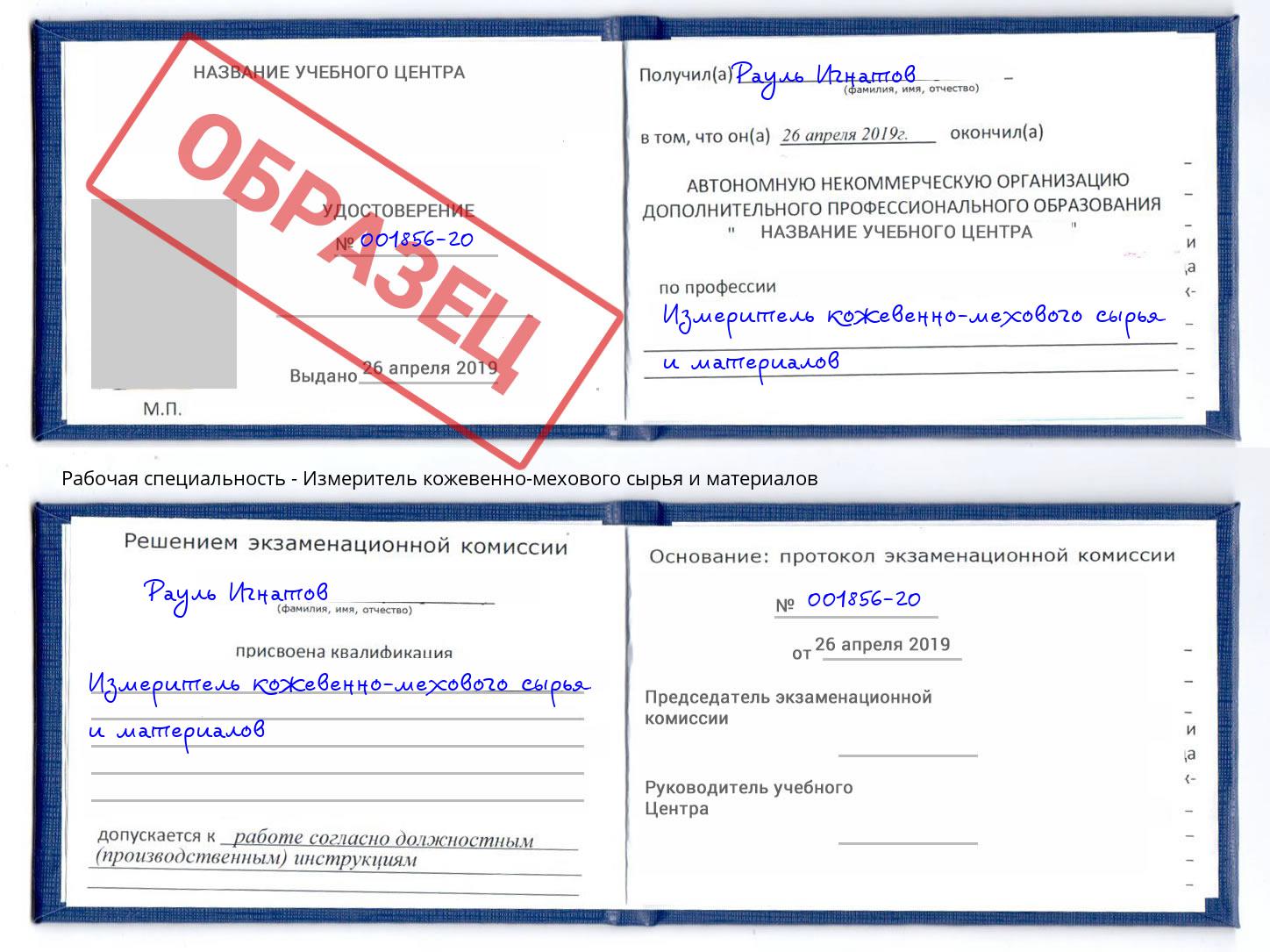 Измеритель кожевенно-мехового сырья и материалов Бугульма