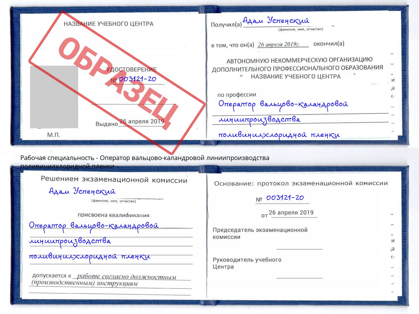 Оператор вальцово-каландровой линиипроизводства поливинилхлоридной пленки Бугульма