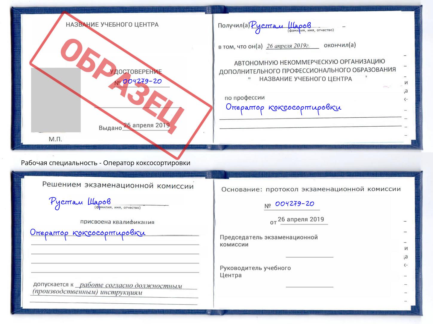 Оператор коксосортировки Бугульма