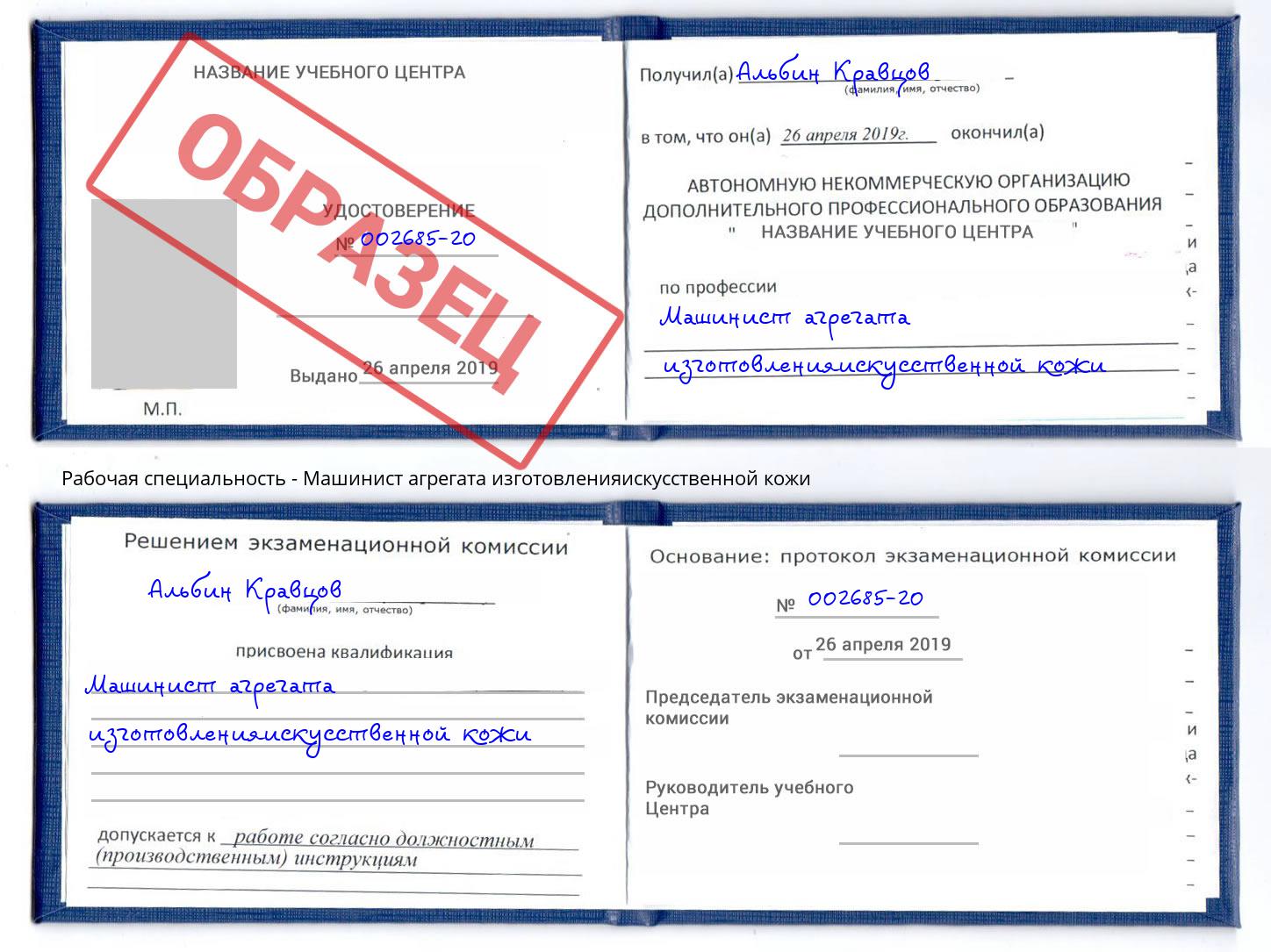 Машинист агрегата изготовленияискусственной кожи Бугульма