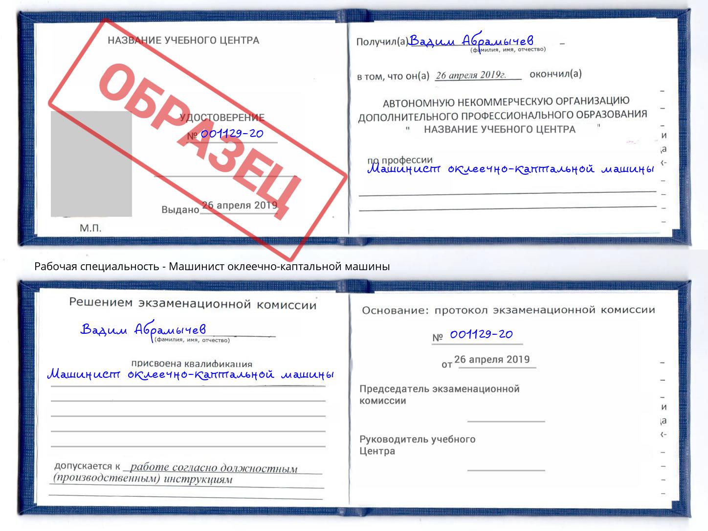 Машинист оклеечно-каптальной машины Бугульма