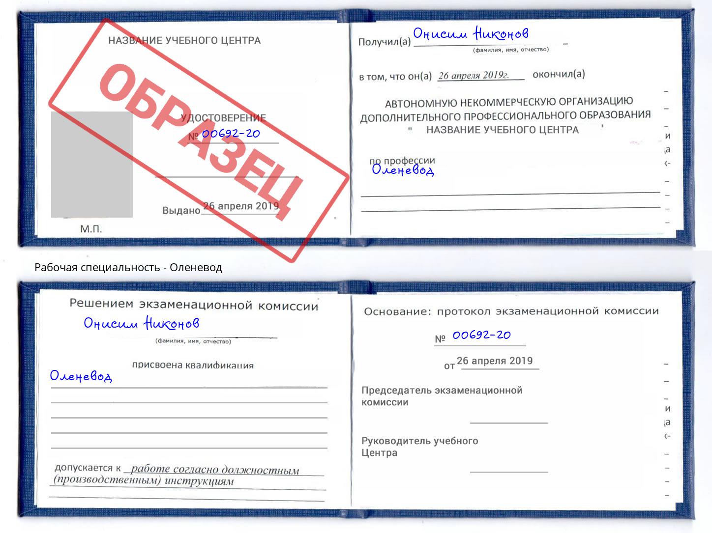 Оленевод Бугульма