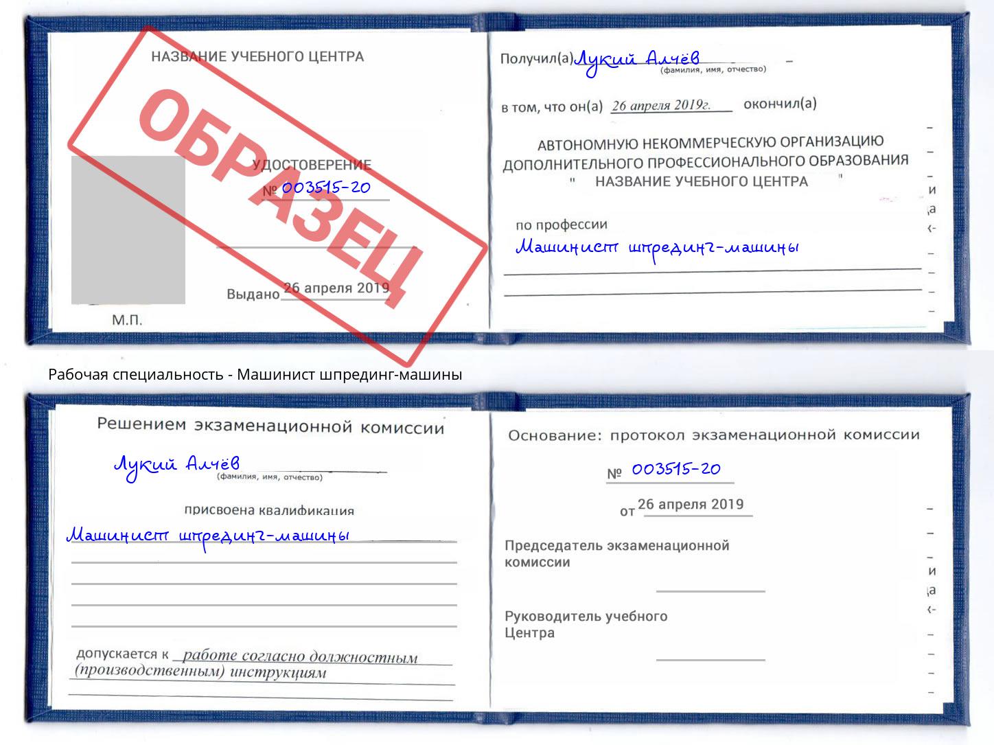 Машинист шпрединг-машины Бугульма