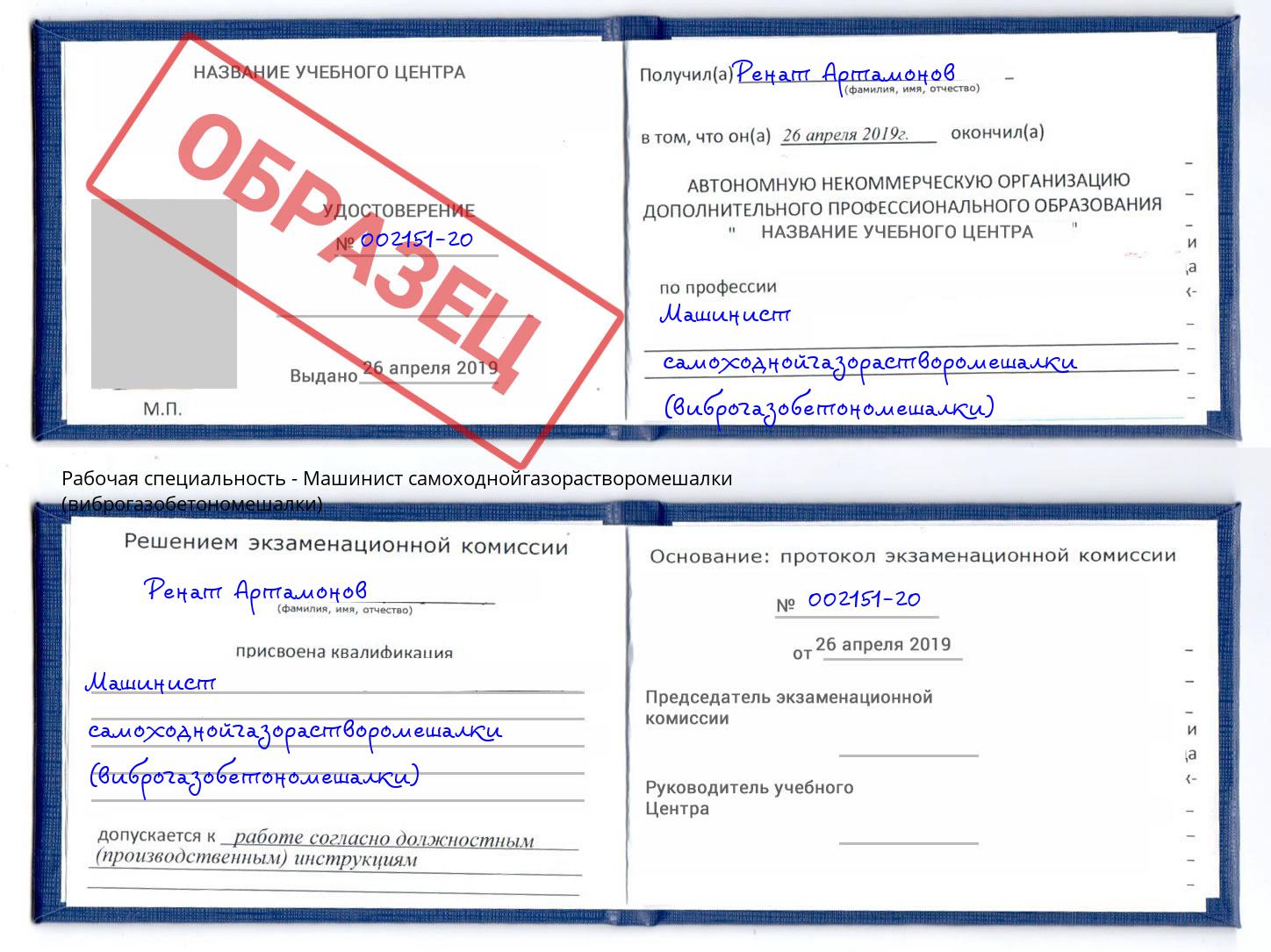 Машинист самоходнойгазорастворомешалки (виброгазобетономешалки) Бугульма