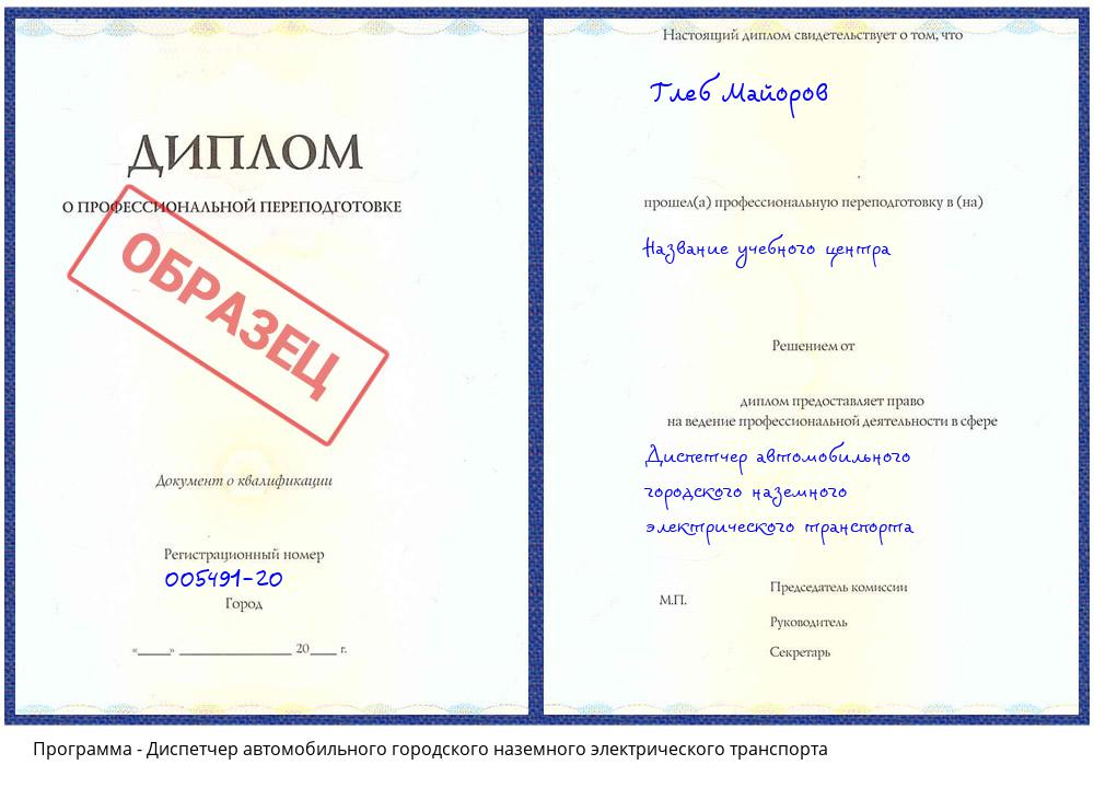 Диспетчер автомобильного городского наземного электрического транспорта Бугульма