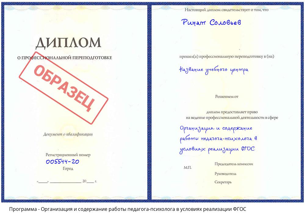 Организация и содержание работы педагога-психолога в условиях реализации ФГОС Бугульма