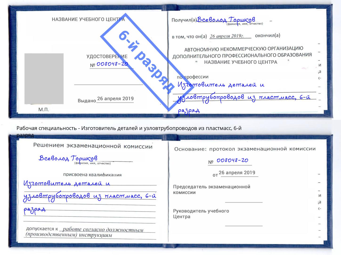 корочка 6-й разряд Изготовитель деталей и узловтрубопроводов из пластмасс Бугульма