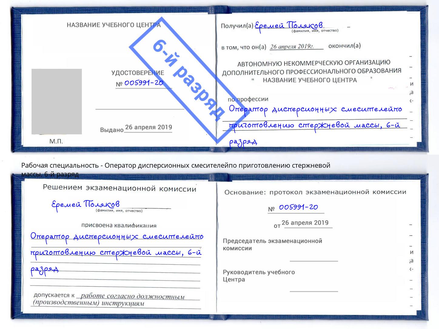 корочка 6-й разряд Оператор дисперсионных смесителейпо приготовлению стержневой массы Бугульма