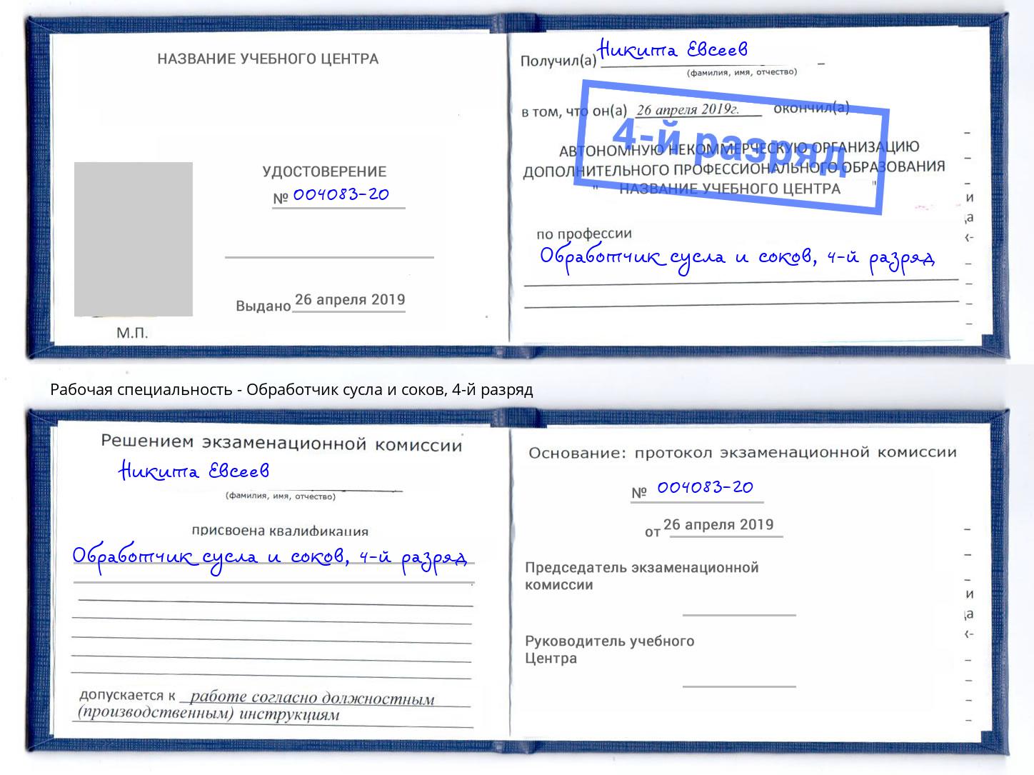 корочка 4-й разряд Обработчик сусла и соков Бугульма