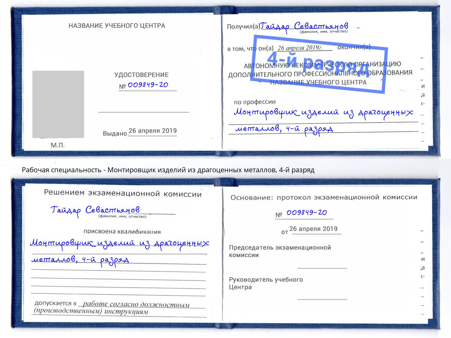 корочка 4-й разряд Монтировщик изделий из драгоценных металлов Бугульма