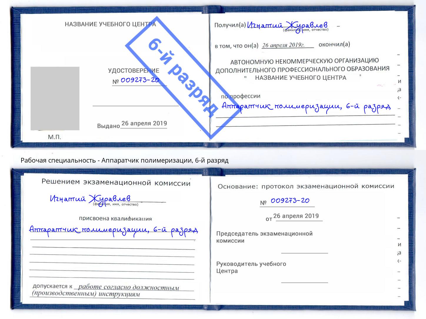 корочка 6-й разряд Аппаратчик полимеризации Бугульма