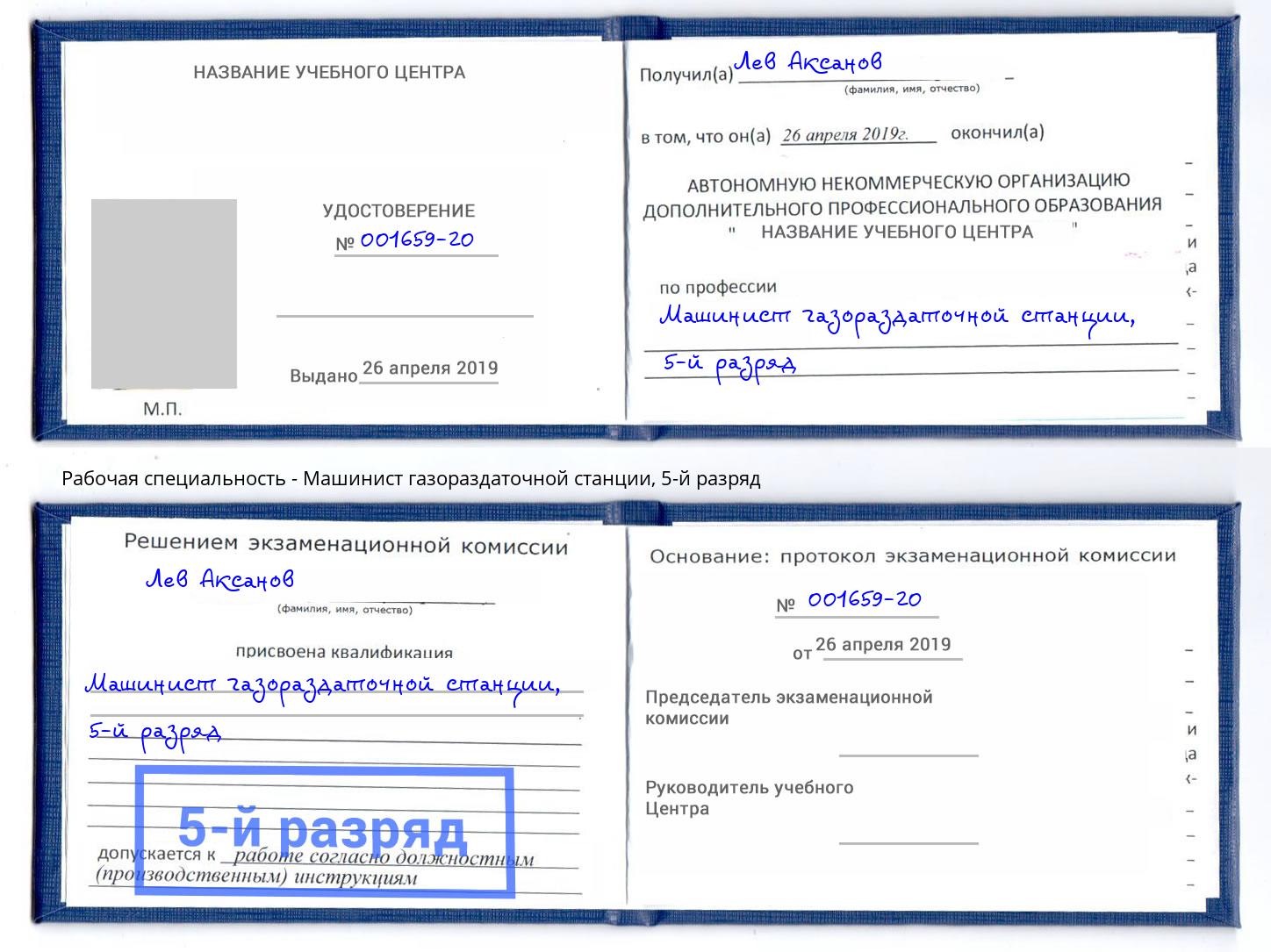 корочка 5-й разряд Машинист газораздаточной станции Бугульма