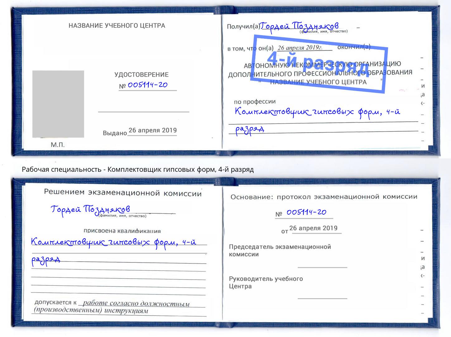 корочка 4-й разряд Комплектовщик гипсовых форм Бугульма