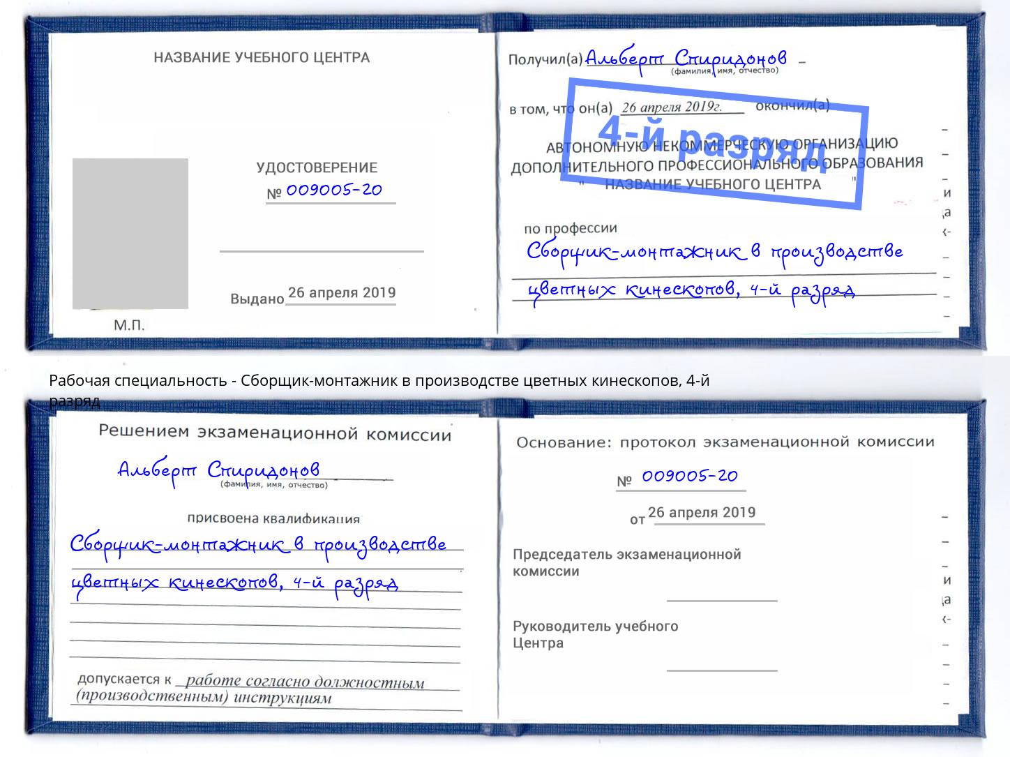 корочка 4-й разряд Сборщик-монтажник в производстве цветных кинескопов Бугульма