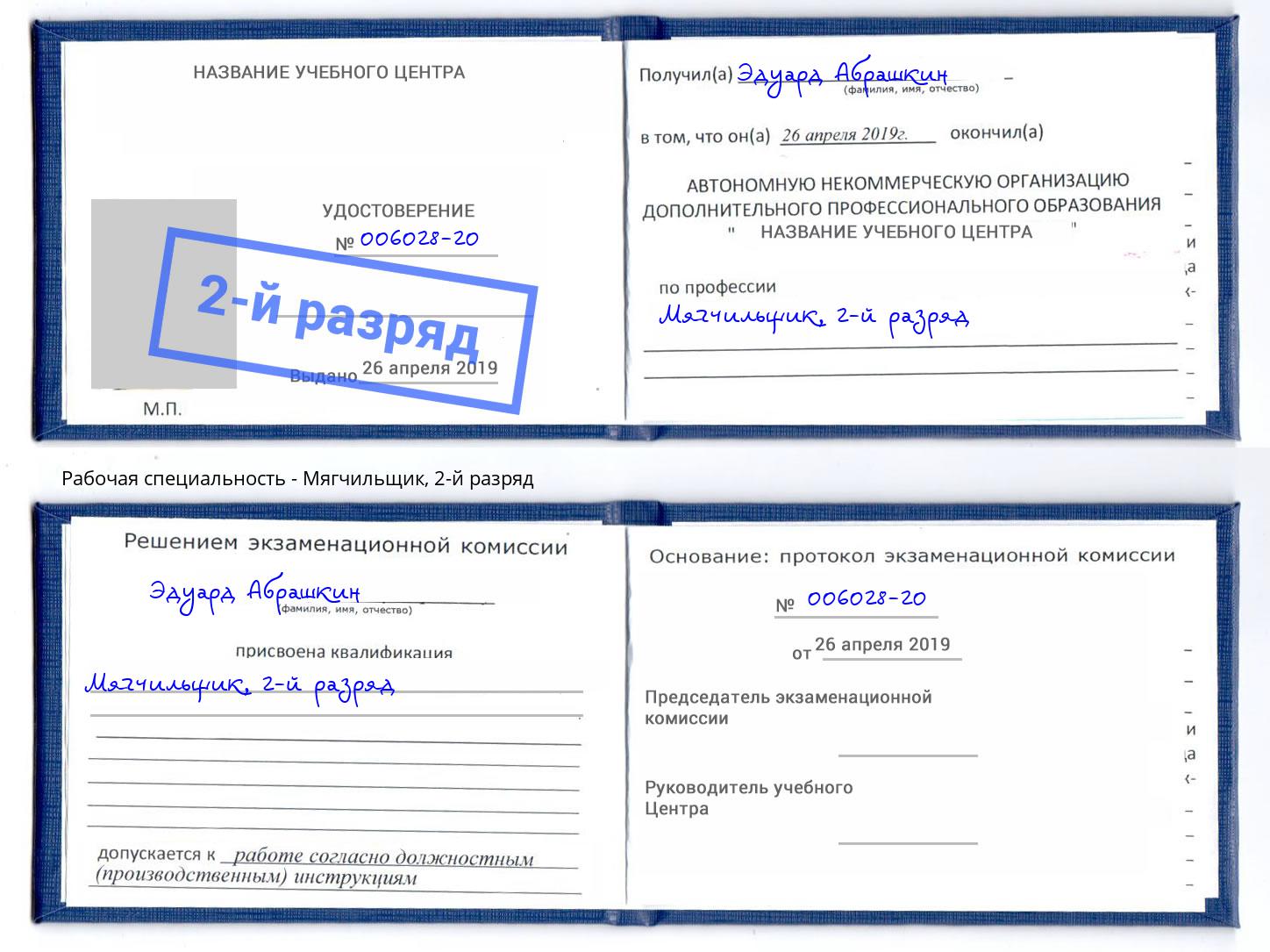 корочка 2-й разряд Мягчильщик Бугульма