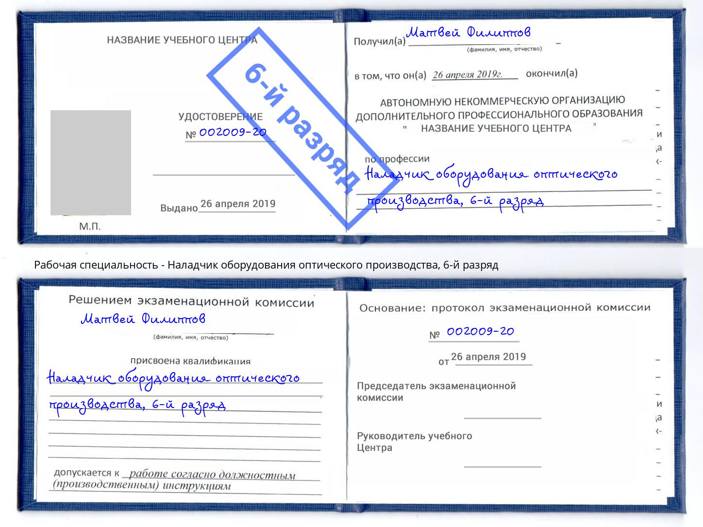 корочка 6-й разряд Наладчик оборудования оптического производства Бугульма