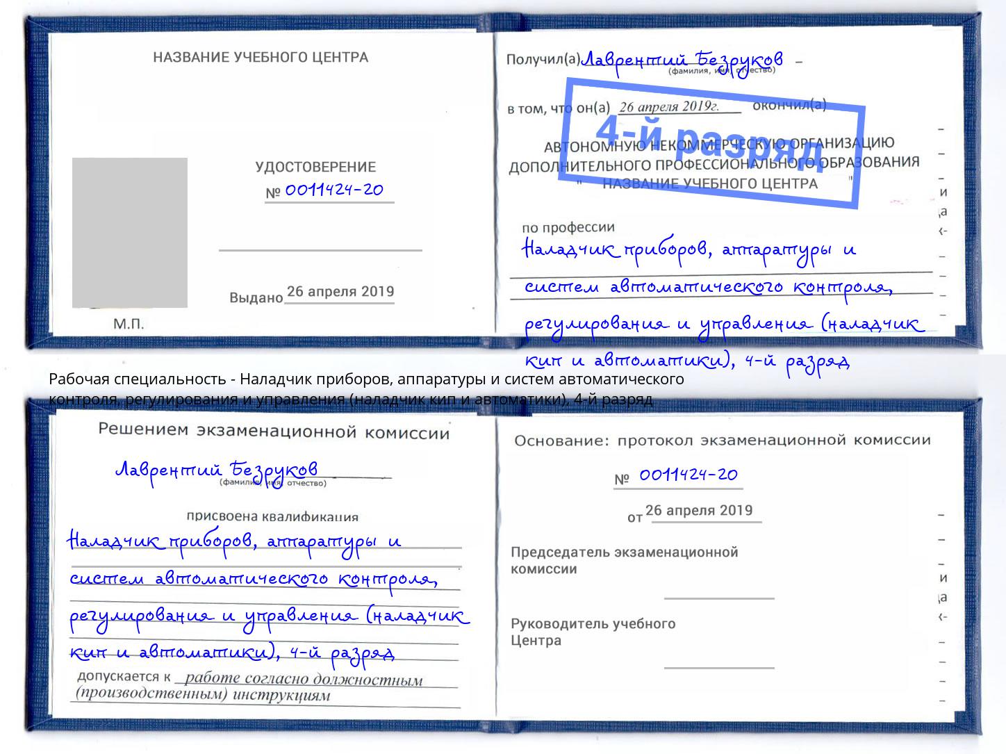 корочка 4-й разряд Наладчик приборов, аппаратуры и систем автоматического контроля, регулирования и управления (наладчик кип и автоматики) Бугульма