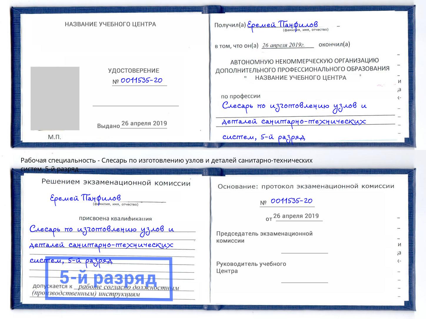 корочка 5-й разряд Слесарь по изготовлению узлов и деталей санитарно-технических систем Бугульма