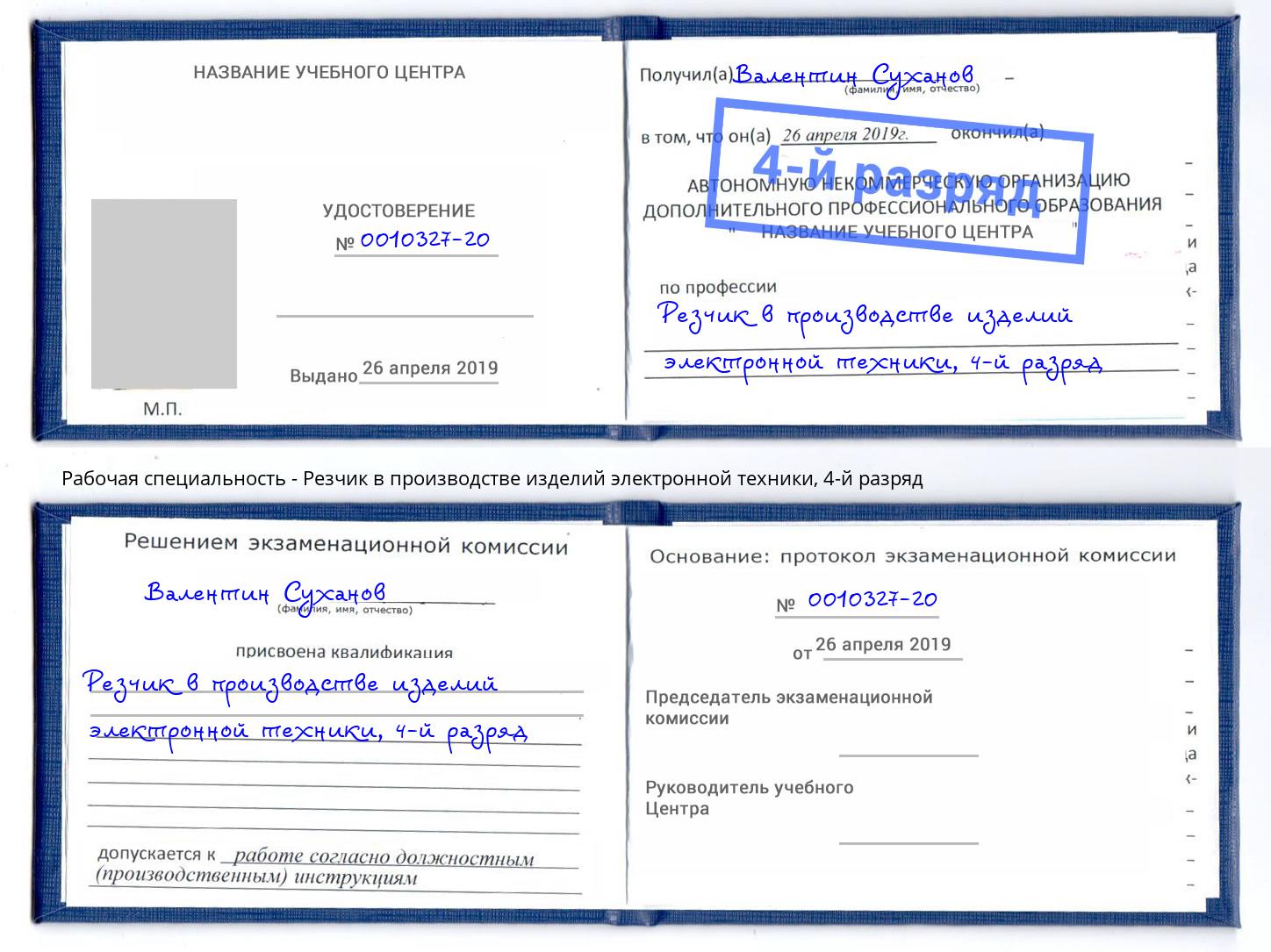 корочка 4-й разряд Резчик в производстве изделий электронной техники Бугульма