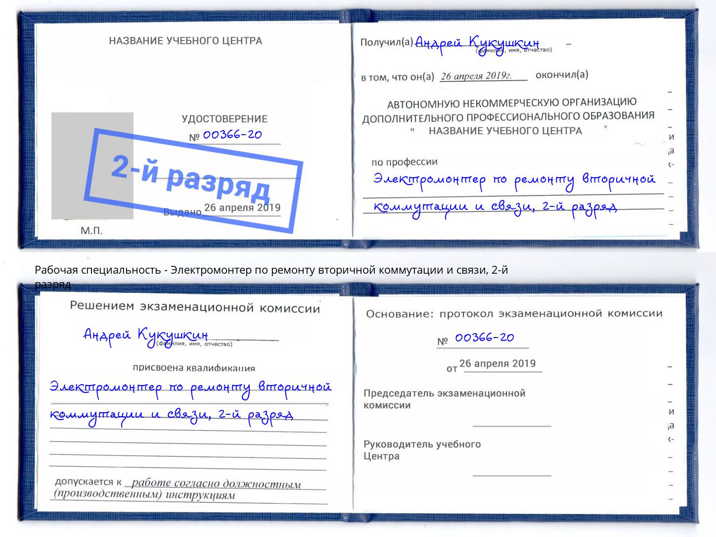 корочка 2-й разряд Электромонтер по ремонту вторичной коммутации и связи Бугульма