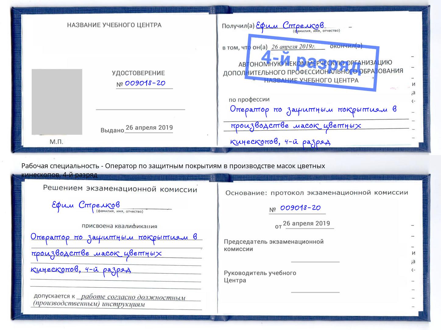 корочка 4-й разряд Оператор по защитным покрытиям в производстве масок цветных кинескопов Бугульма