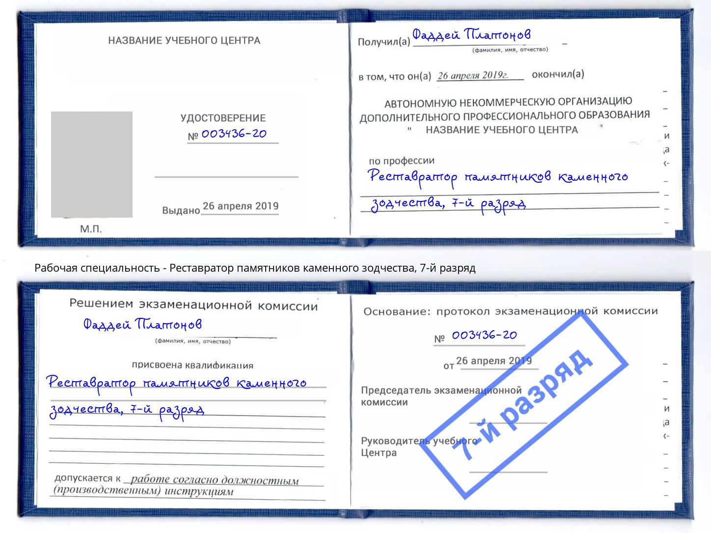 корочка 7-й разряд Реставратор памятников каменного зодчества Бугульма