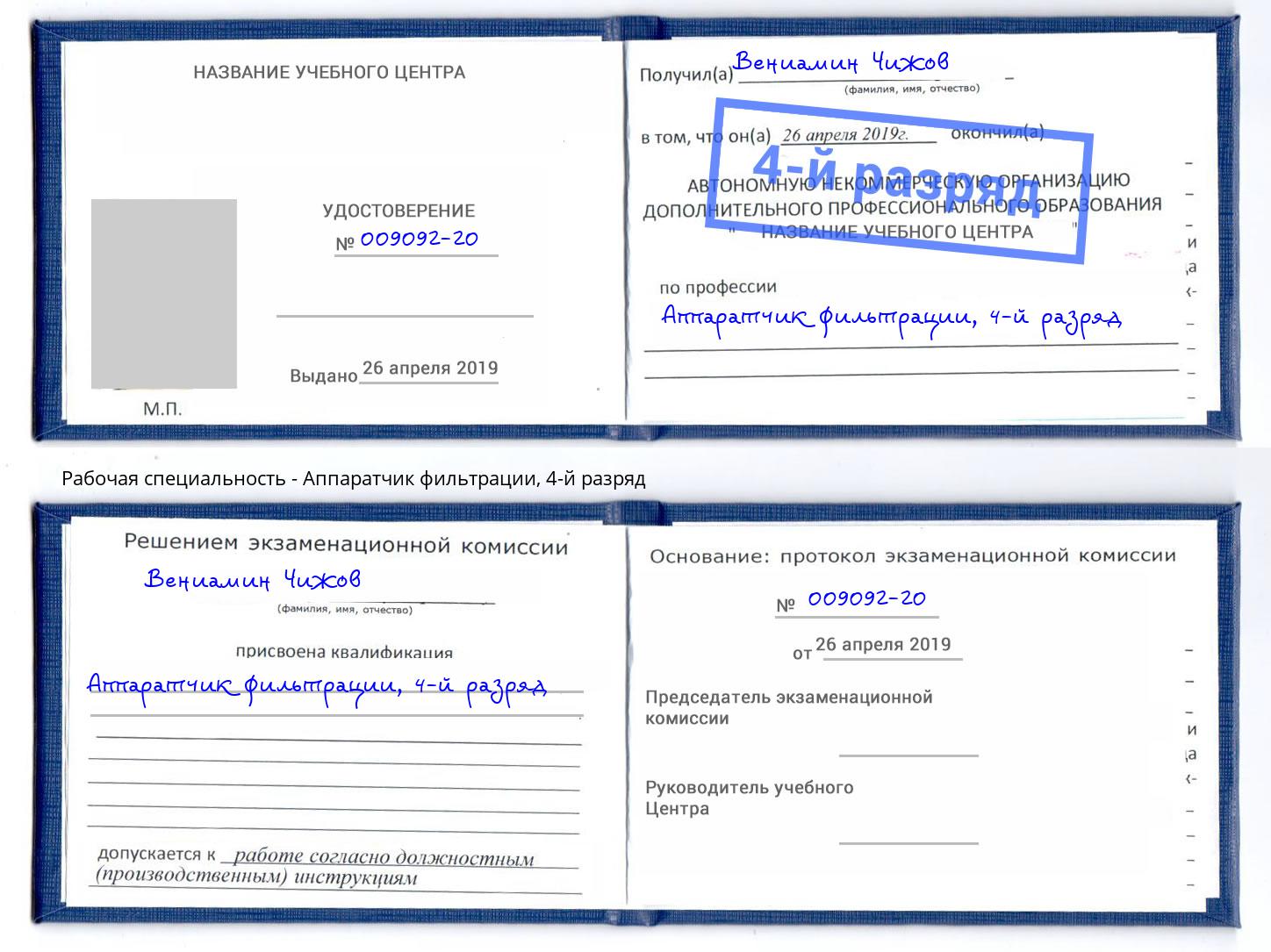 корочка 4-й разряд Аппаратчик фильтрации Бугульма