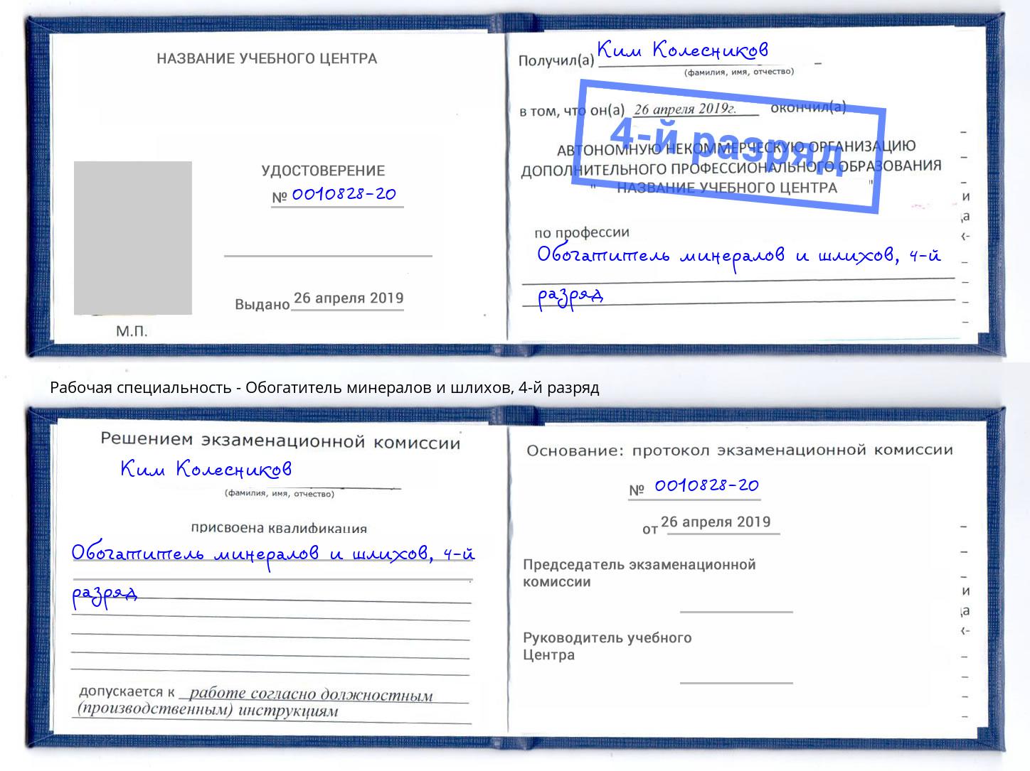 корочка 4-й разряд Обогатитель минералов и шлихов Бугульма