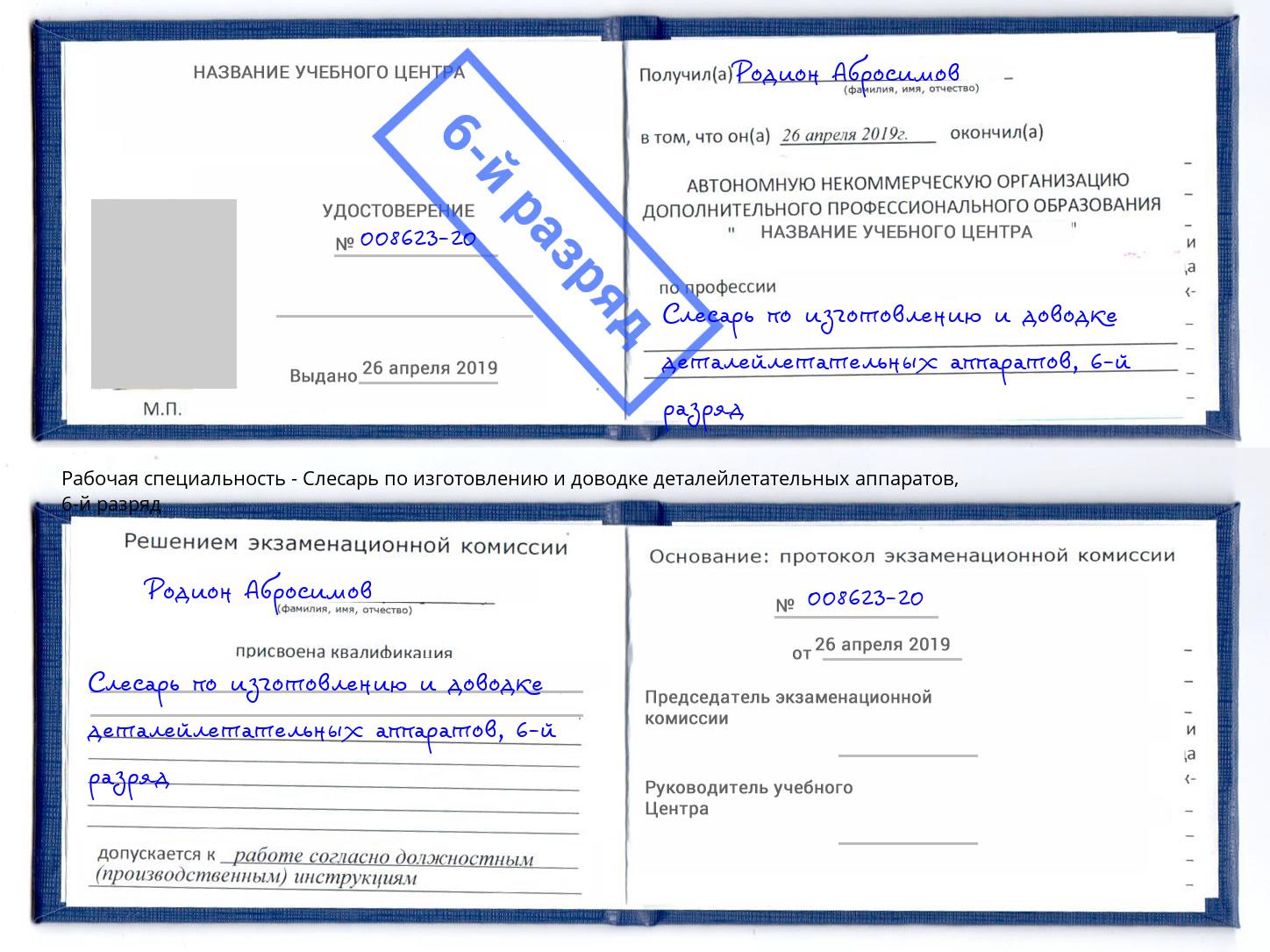 корочка 6-й разряд Слесарь по изготовлению и доводке деталейлетательных аппаратов Бугульма