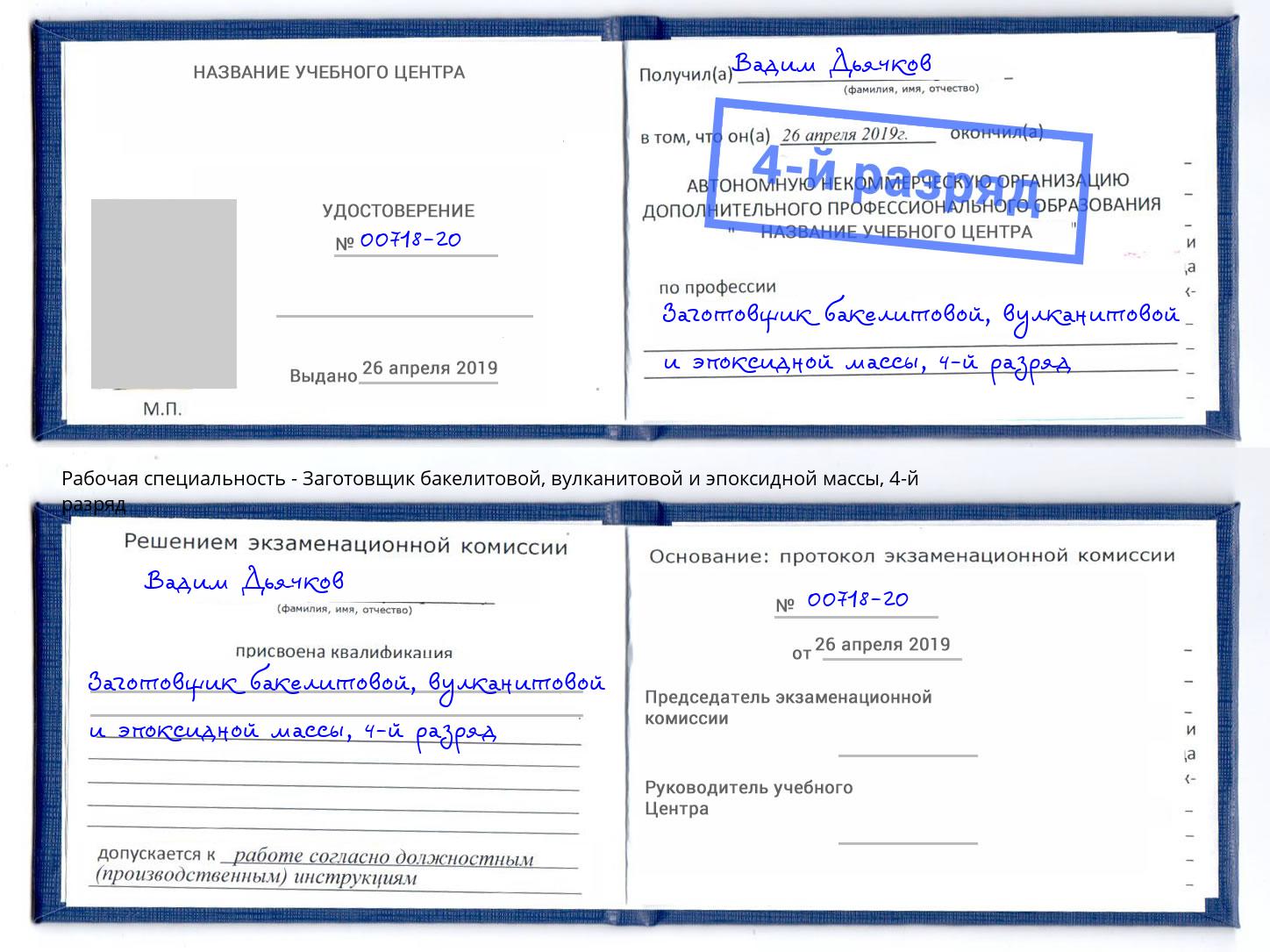 корочка 4-й разряд Заготовщик бакелитовой, вулканитовой и эпоксидной массы Бугульма