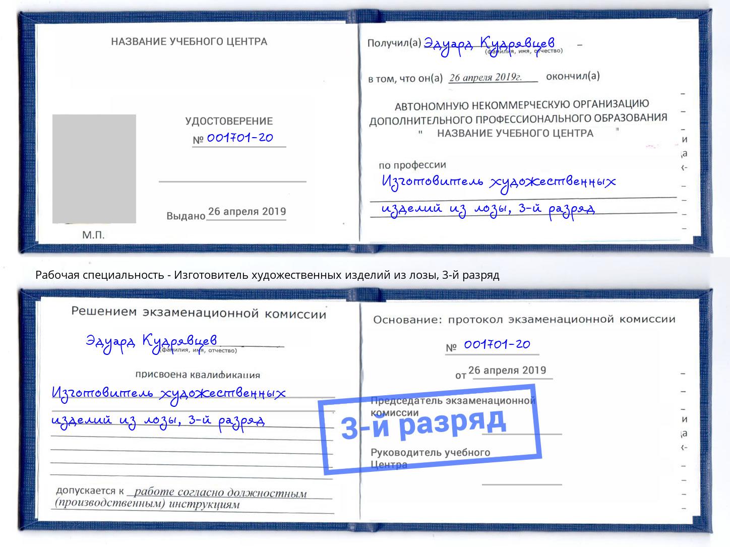 корочка 3-й разряд Изготовитель художественных изделий из лозы Бугульма