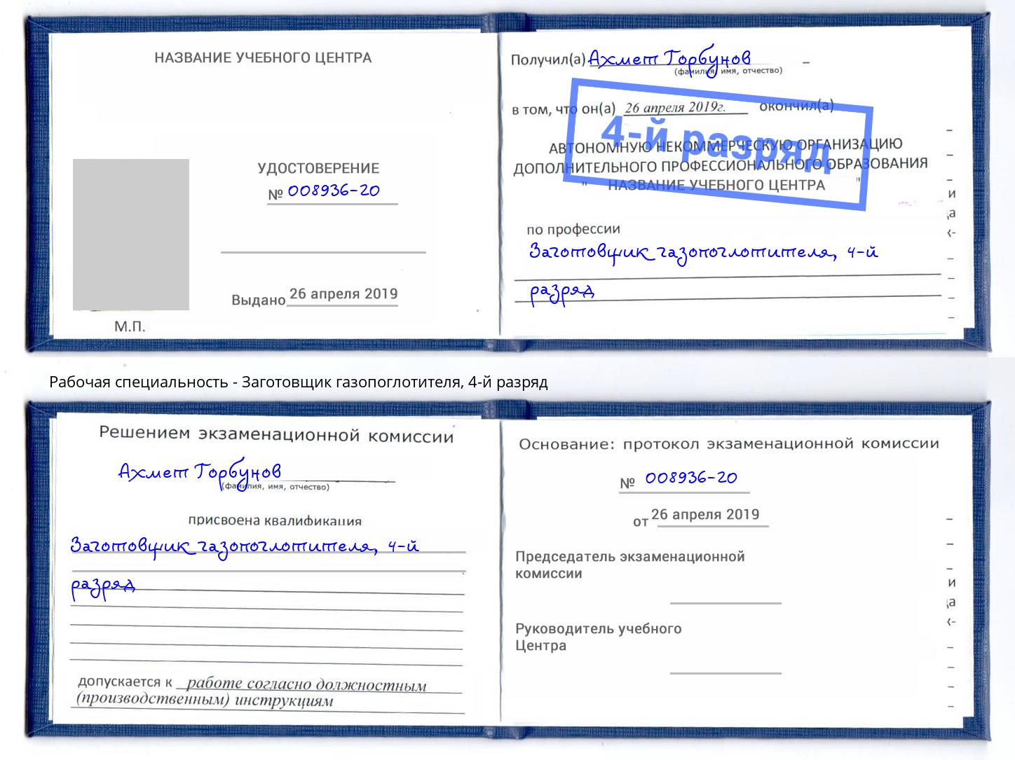 корочка 4-й разряд Заготовщик газопоглотителя Бугульма