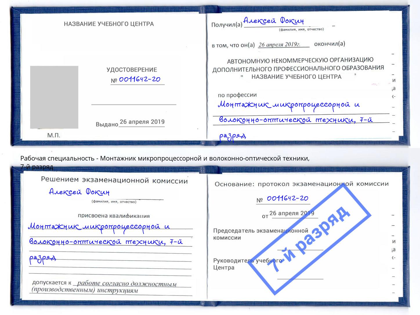 корочка 7-й разряд Монтажник микропроцессорной и волоконно-оптической техники Бугульма