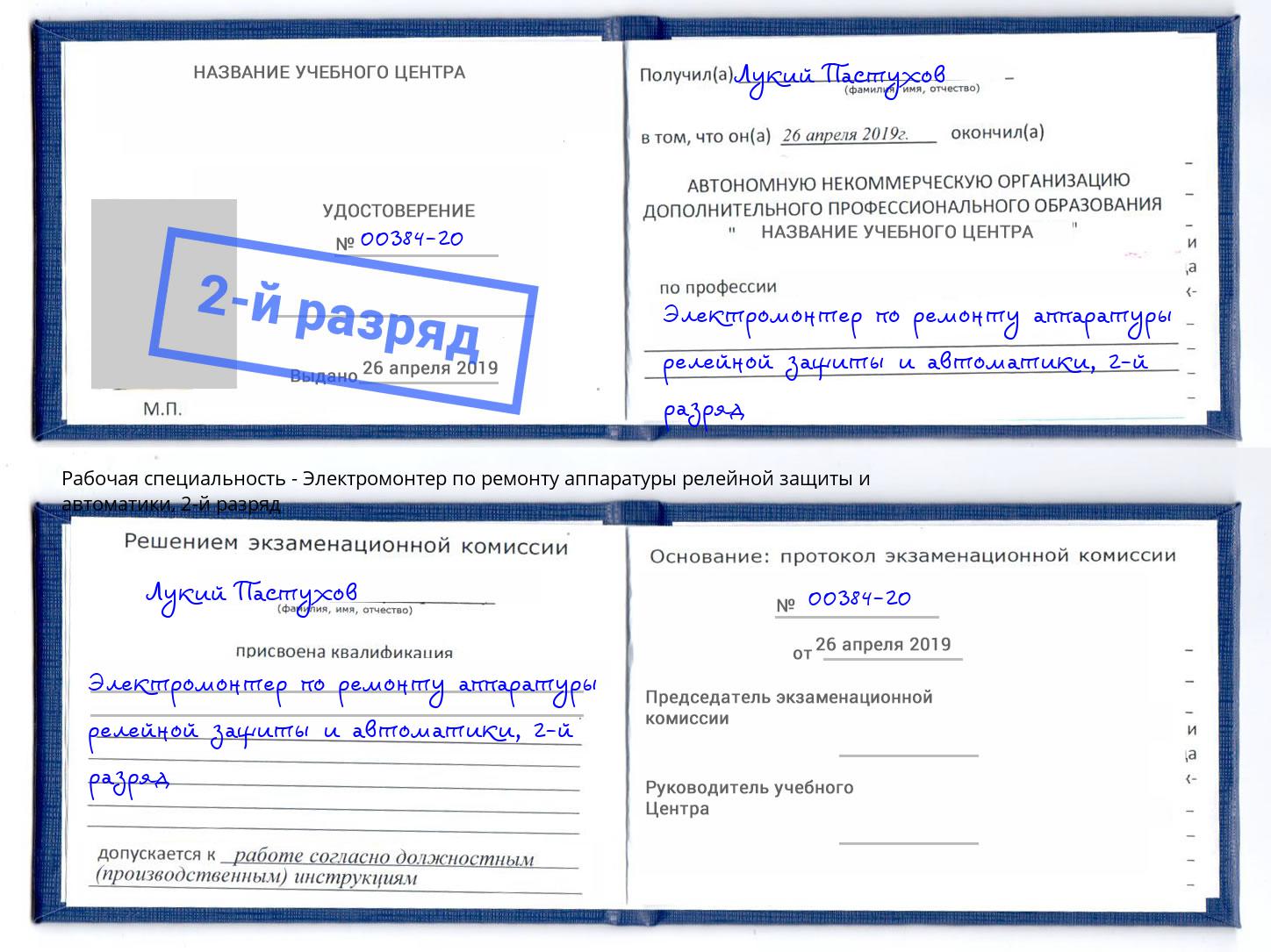 корочка 2-й разряд Электромонтер по ремонту аппаратуры релейной защиты и автоматики Бугульма