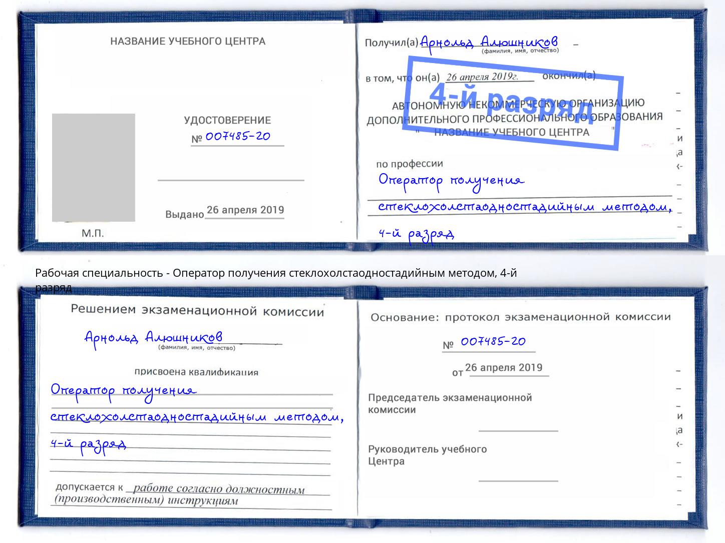 корочка 4-й разряд Оператор получения стеклохолстаодностадийным методом Бугульма