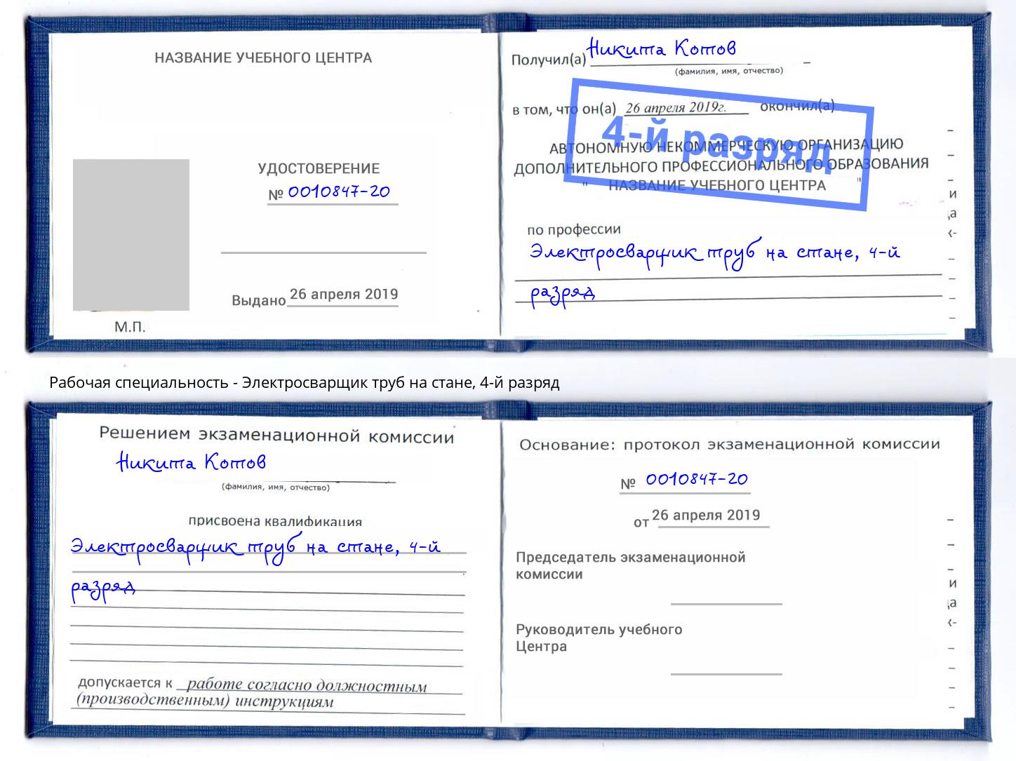 корочка 4-й разряд Электросварщик труб на стане Бугульма