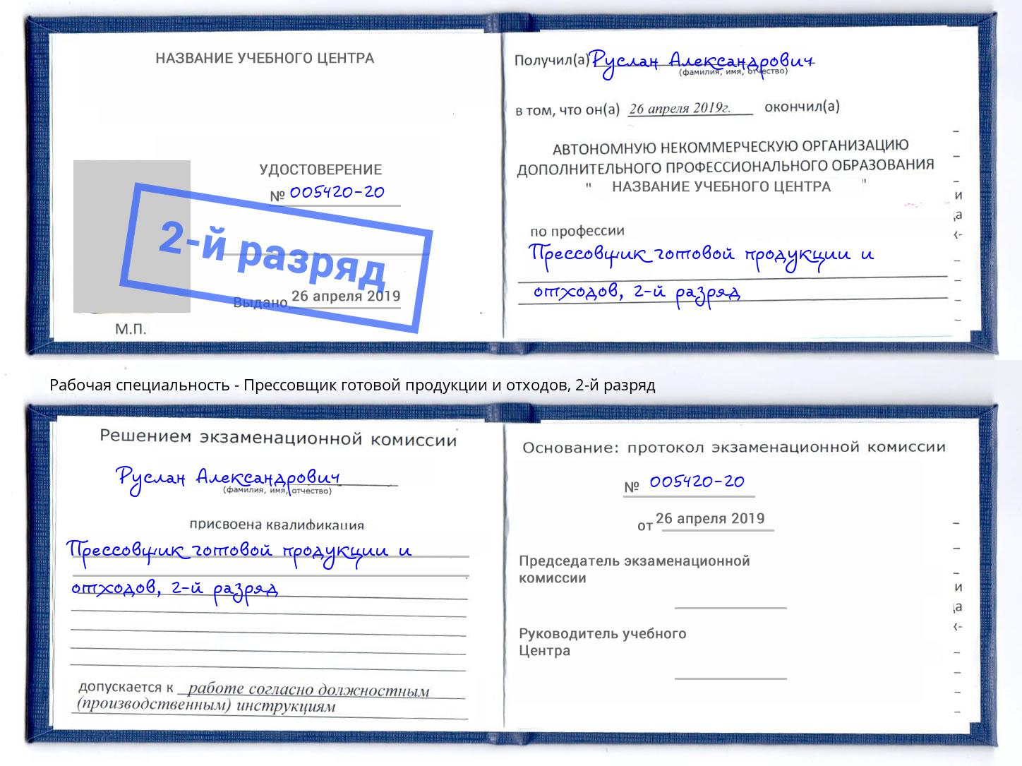 корочка 2-й разряд Прессовщик готовой продукции и отходов Бугульма