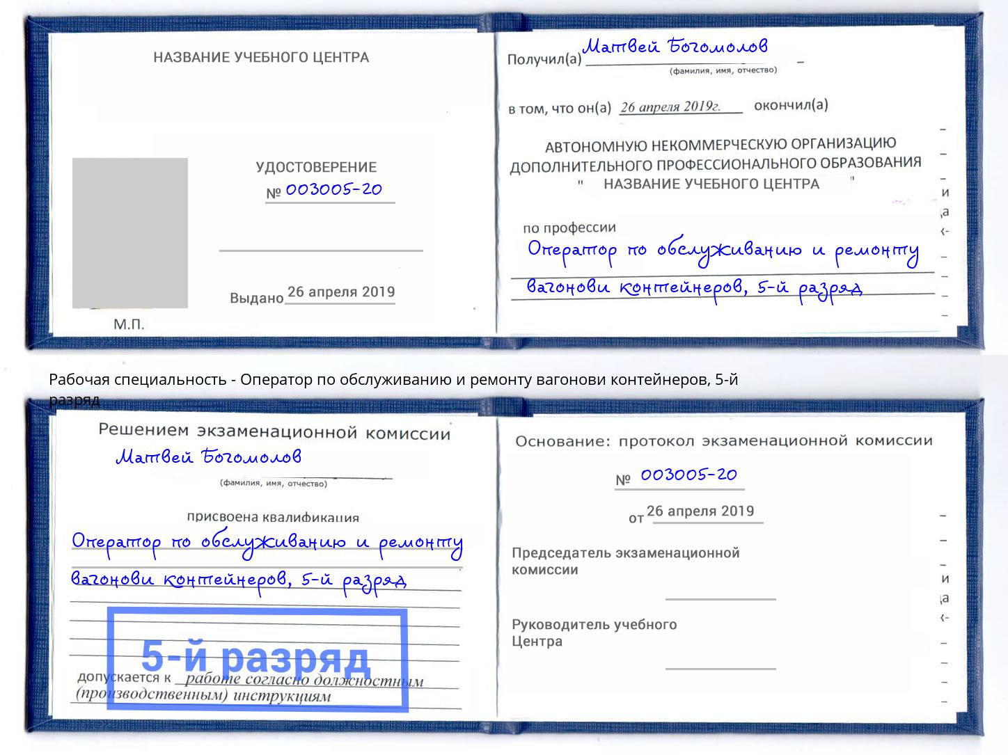 корочка 5-й разряд Оператор по обслуживанию и ремонту вагонови контейнеров Бугульма