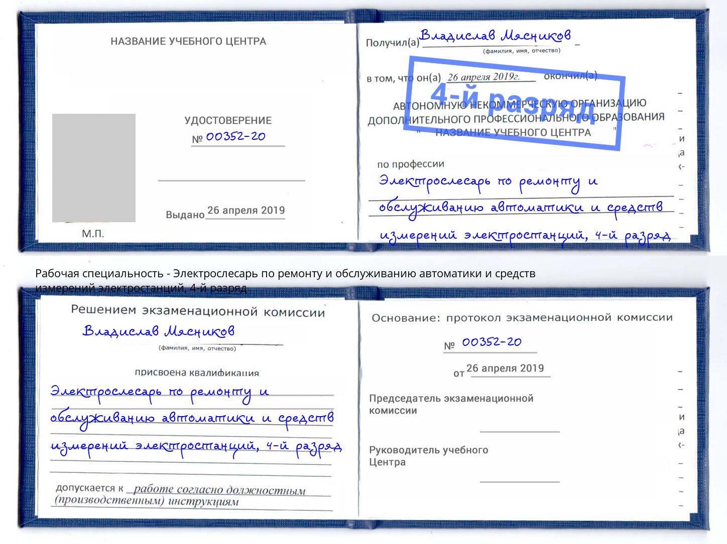 корочка 4-й разряд Электрослесарь по ремонту и обслуживанию автоматики и средств измерений электростанций Бугульма