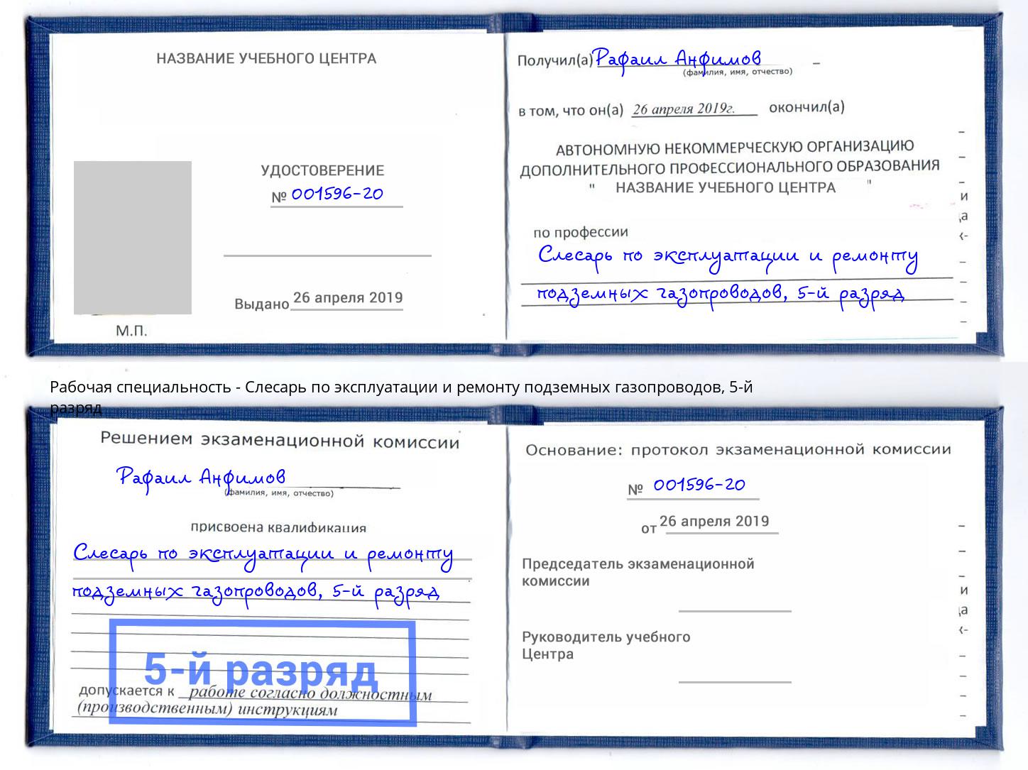 корочка 5-й разряд Слесарь по эксплуатации и ремонту подземных газопроводов Бугульма