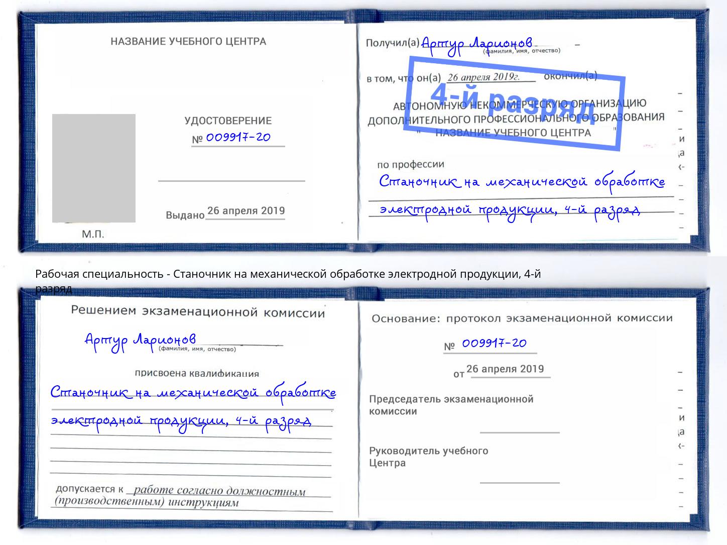 корочка 4-й разряд Станочник на механической обработке электродной продукции Бугульма