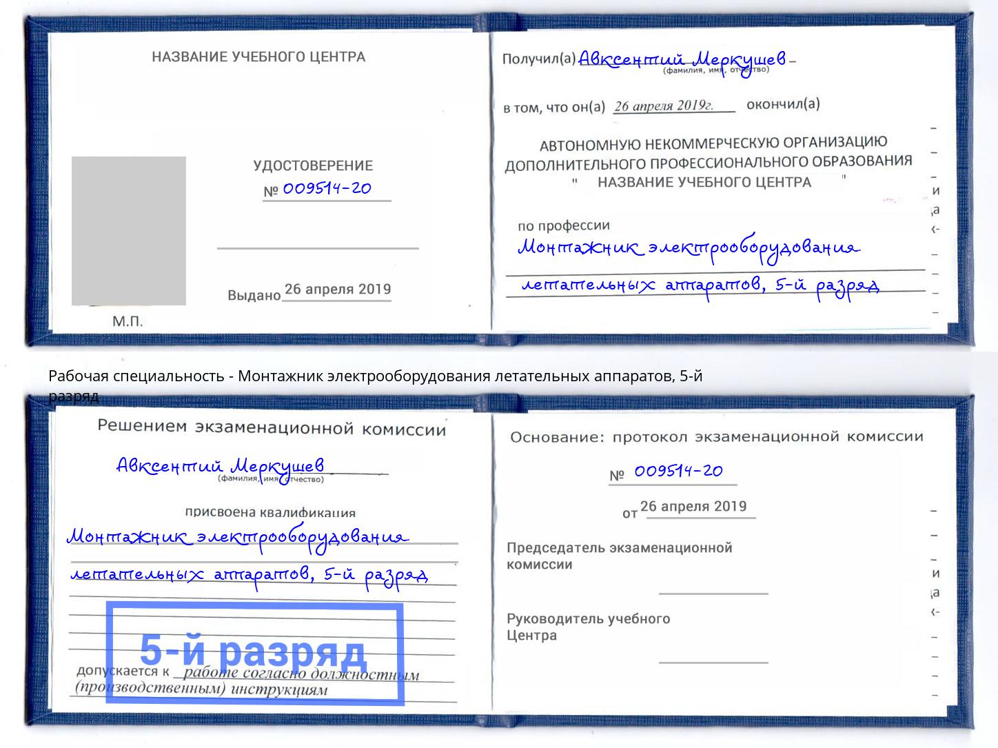 корочка 5-й разряд Монтажник электрооборудования летательных аппаратов Бугульма