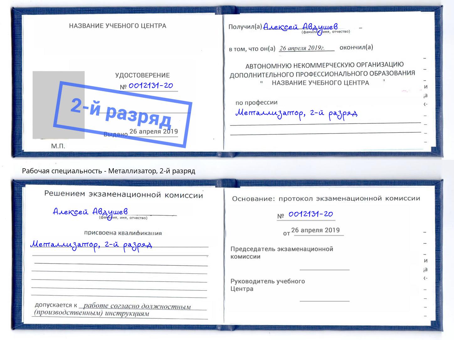 корочка 2-й разряд Металлизатор Бугульма