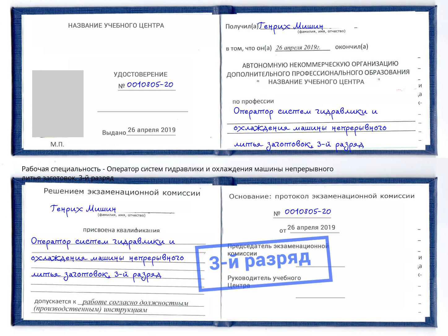 корочка 3-й разряд Оператор систем гидравлики и охлаждения машины непрерывного литья заготовок Бугульма