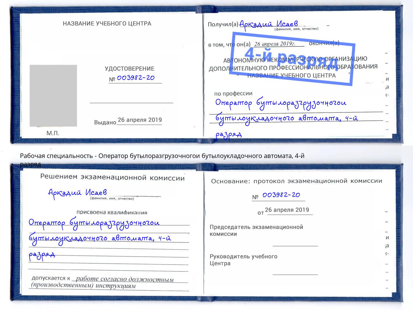 корочка 4-й разряд Оператор бутылоразгрузочногои бутылоукладочного автомата Бугульма