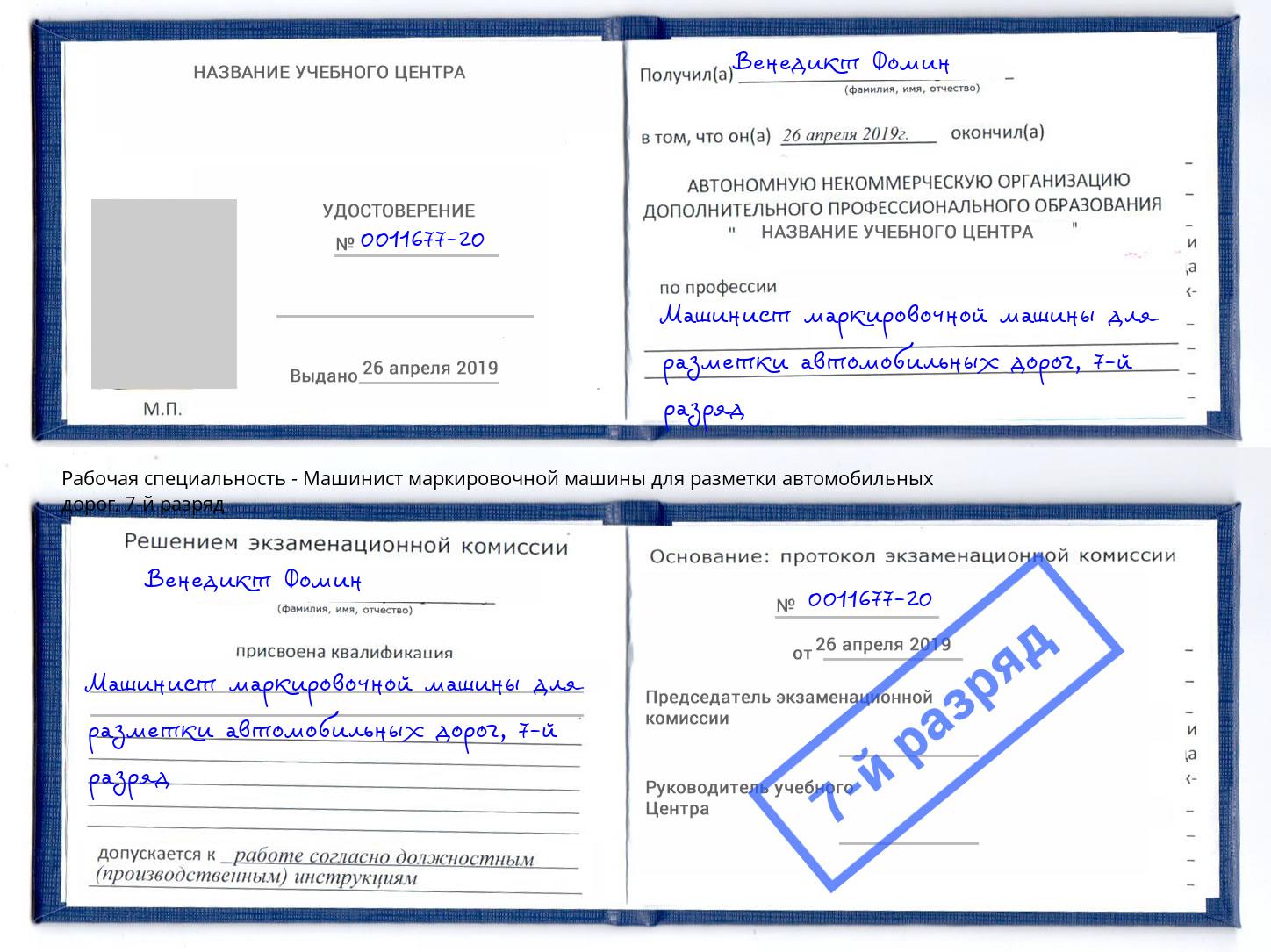 корочка 7-й разряд Машинист маркировочной машины для разметки автомобильных дорог Бугульма